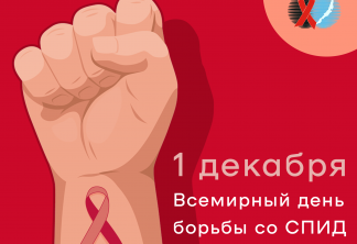 1 декабря Всемирный день борьбы со СПИД