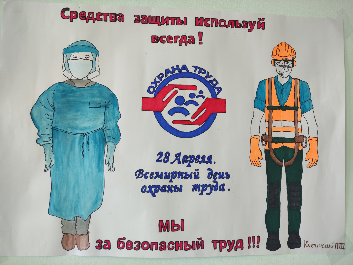 С днем охраны труда картинки. День охраны труда плакат. Всемирный день охраны труда.